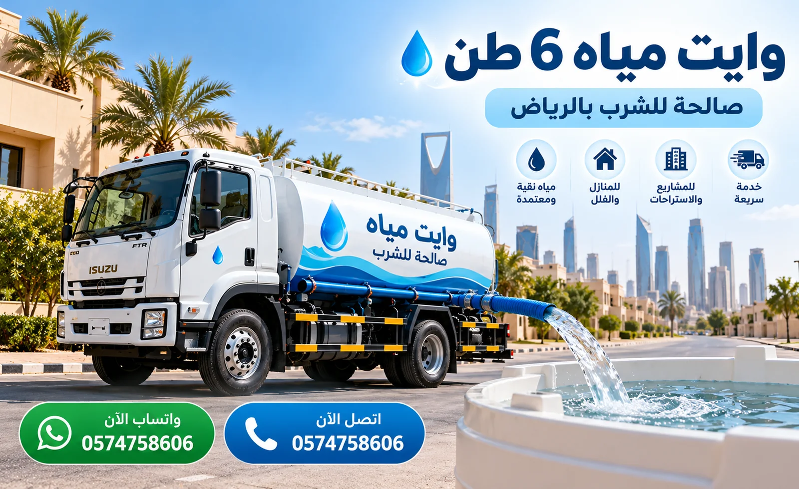 تعبئة خزانات وايت مياه صالحة للشرب بالرياض
